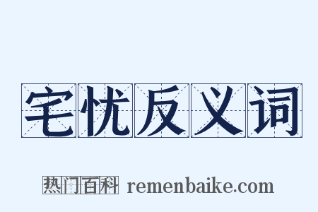 宅忧反义词是什么意思的图片